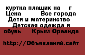 куртка плащик на 1-2г › Цена ­ 800 - Все города Дети и материнство » Детская одежда и обувь   . Крым,Ореанда